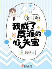 穿书之后我成了反派的心头宝