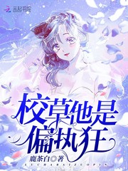 校草他是偏执狂笔趣阁
