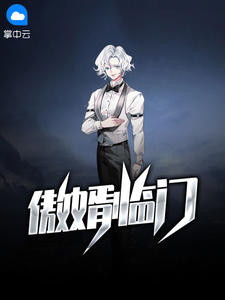傲婿临门免费阅读
