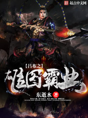 吕布的雄图霸业小说免费阅读