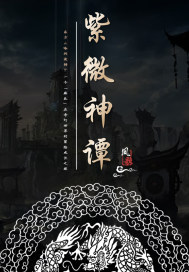 紫微神谭 第五部