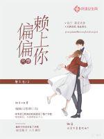 偏偏只想赖上你小说全文免费阅读无弹窗