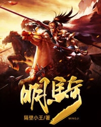 明骑大结局