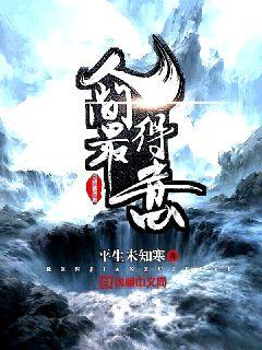 人间最得意小说全文免费阅读百度云