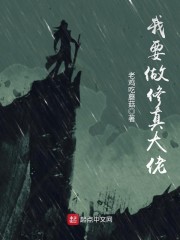 我要修真后续剧情
