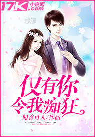仅有你令我痴狂什么歌