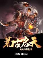 荒古圣体君逍遥在线阅读