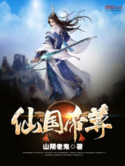 仙国帝君最新章节