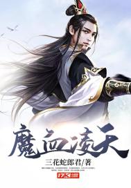 魔天全集免费阅读