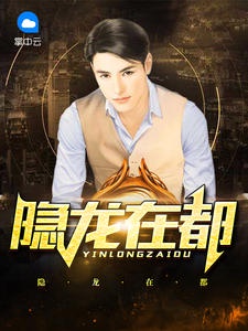 隐龙在都笔趣阁