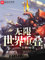 无限世界重叠小说在线阅读下载