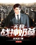 无敌战神奶爸短剧免费观看