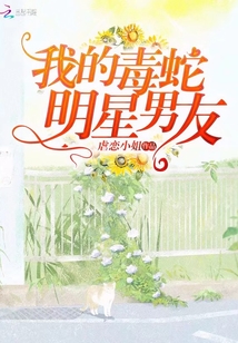 我的毒蛇明星男友免费阅读小说