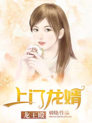 上门龙婿免费全文阅读更新