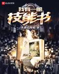 我有一册技能书小说免费全文阅读