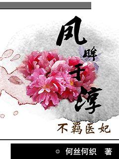 庶女医妃王爷号个脉免费阅读