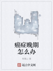 癌症晚期的治疗方法