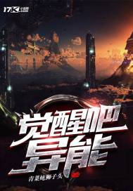 觉醒吧异能小说