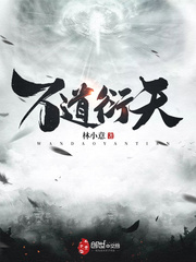 万道衍天小说全集免费下载