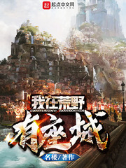 我在荒野有座城免费阅读漫画