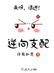 逆向支配小说免费阅读无弹窗