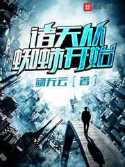 诸天从蜘蛛侠开始