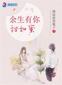 余生有你甜又美