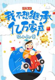我不想继承亿万富