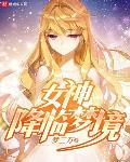 女神降临第四集梦幻联动