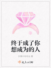 我终于成为你的女人