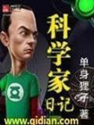 科学家日记小说全本免费阅读