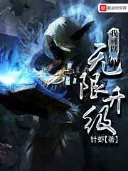 我可以无限升级123读