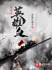 抗战之英雄血免费阅读