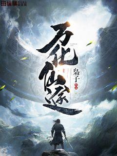 万化仙途小说全集免费下载