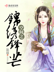 空间之锦绣农门在线阅读