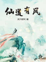 仙风道骨下一句是什么