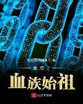 我成为血族始祖类小说免费阅读