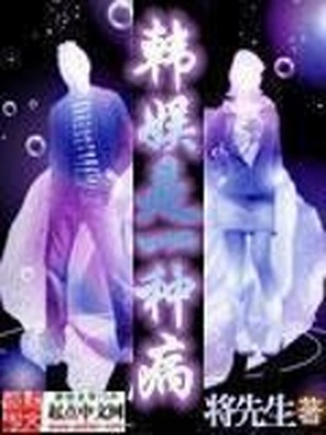 韩娱是一种病毒吗