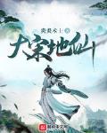 大宋地仙 小说
