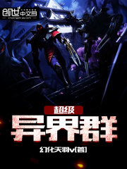 超级异界群小说在线阅读无弹窗