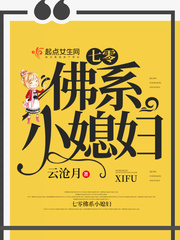 佛系小媳妇最新章节免费阅读