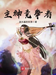 主神竞争者小说全文免费阅读笔趣阁