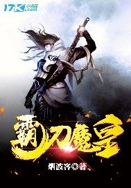 霸刀魔皇小说免费阅读