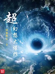 超幻想大爆炸txt