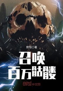 召唤百万骷髅免费阅读全文