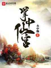 掌中仙宫小说全集免费下载