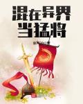 混在异界当医神