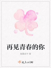 再见青春的你小说全本下载