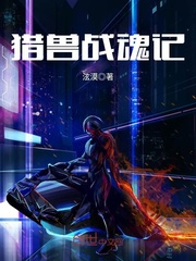 猎车兽魂同人小说