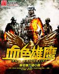 血色雄鹰小说免费阅读全文